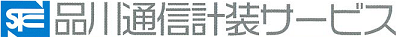 株式会社 品川通信計装サービス